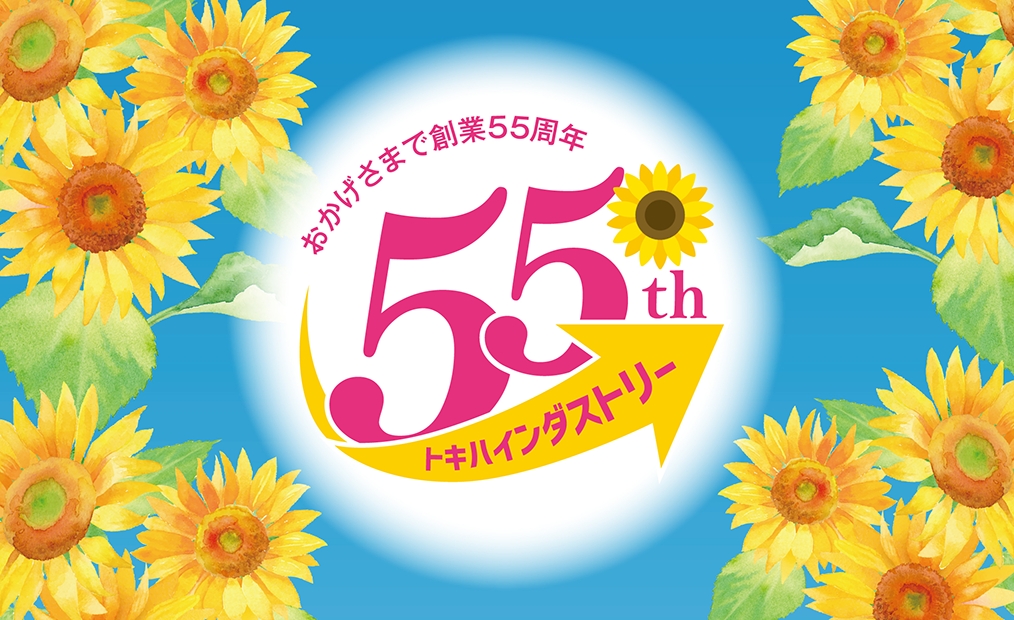 トキハインダストリー55周年