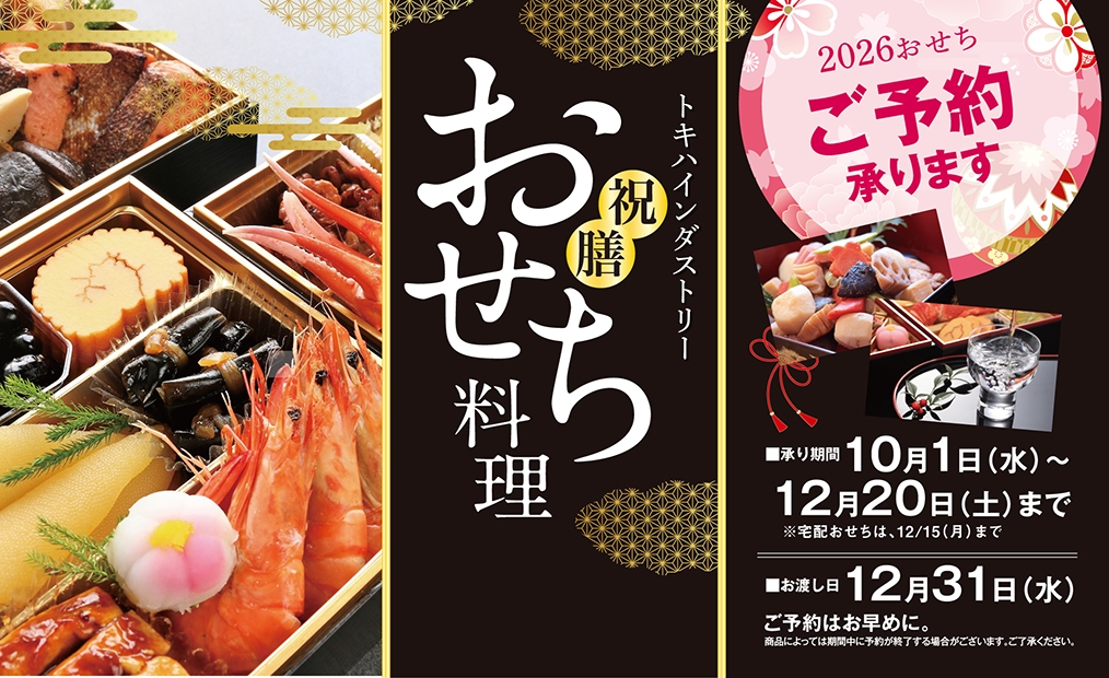 おせち予約2025