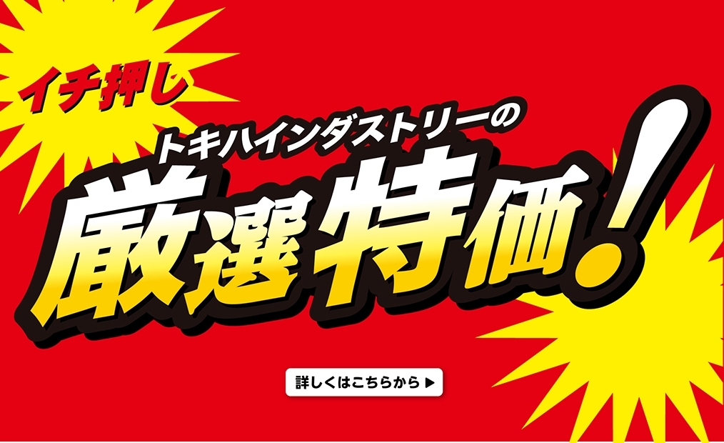 4月厳選特価