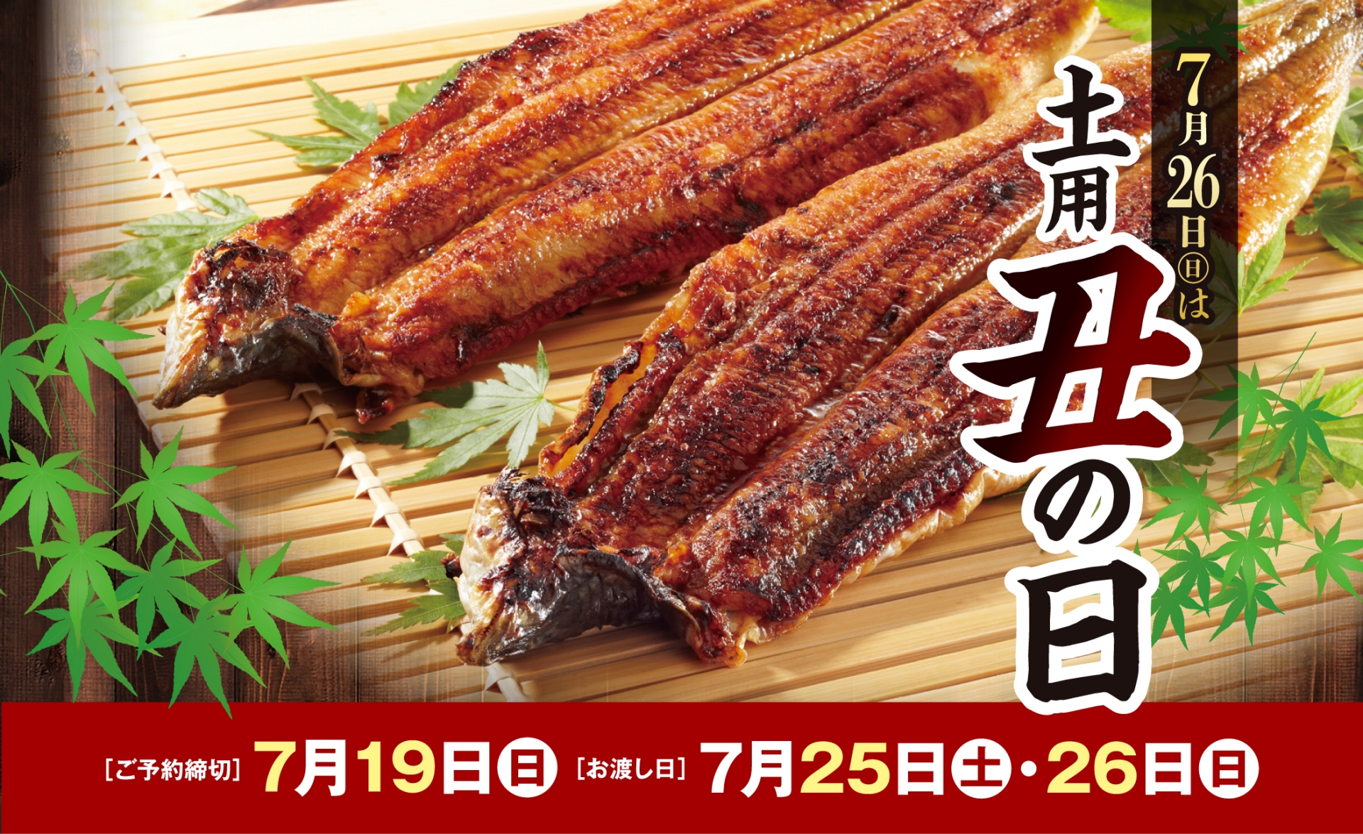 2026土用丑の日