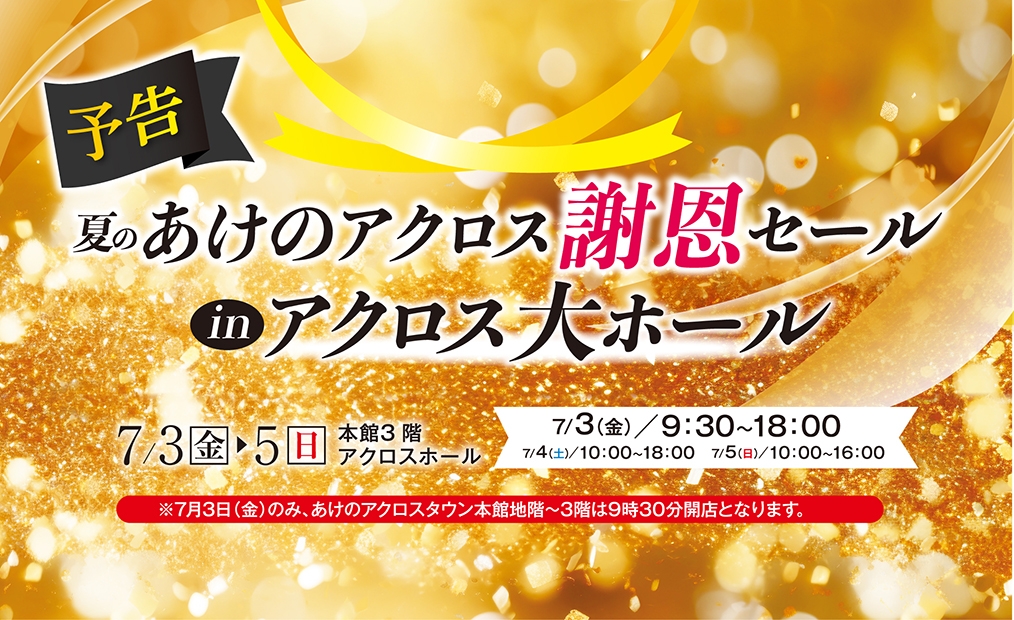 【予告】夏のあけのアクロス謝恩セール開催