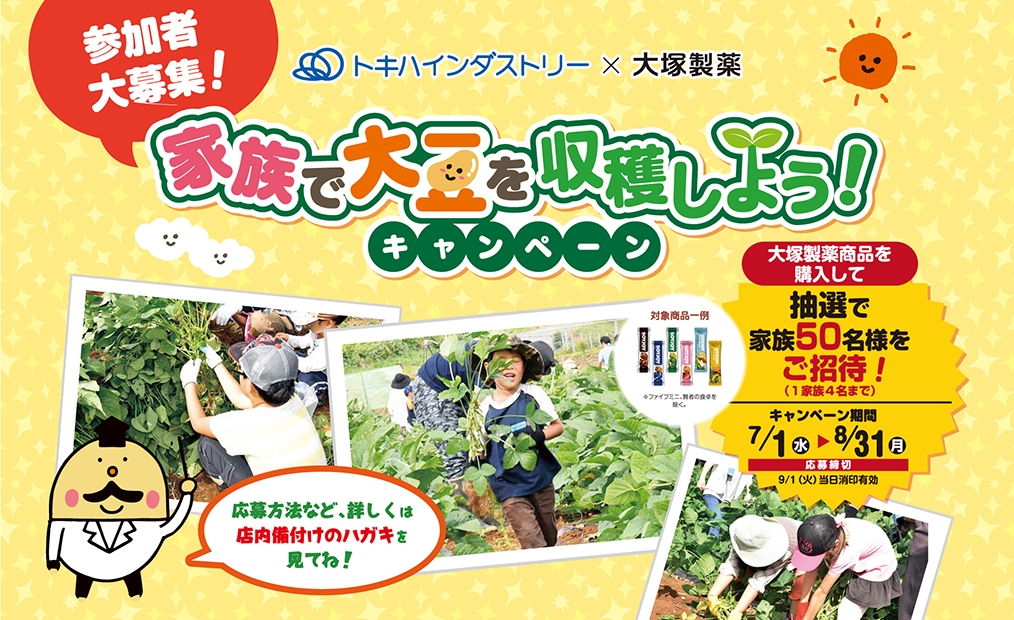 大塚製薬 家族で大豆を収穫しようキャンペーン