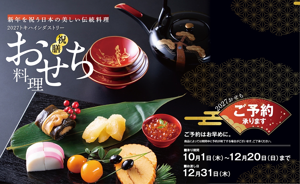 2027年おせち予約承り中