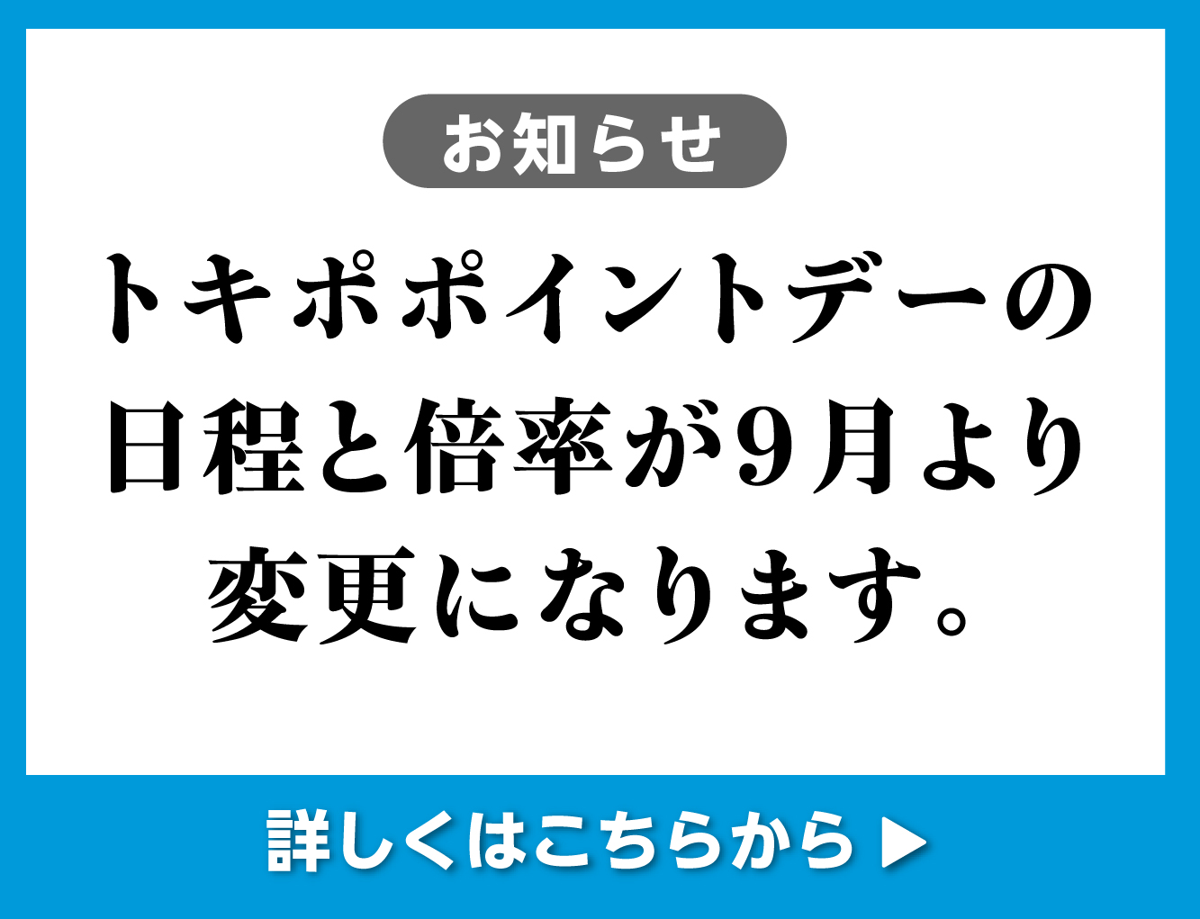 トキポポイント変更