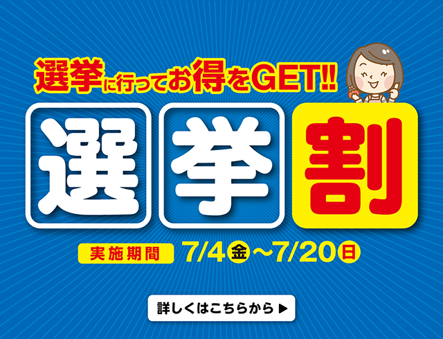 202507選挙割