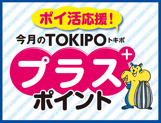トキポプラスポイント10月
