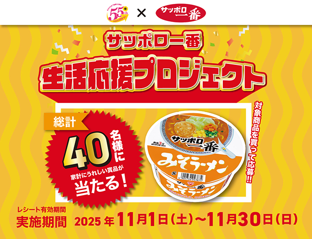 サッポロ一番生活応援プロジェクト