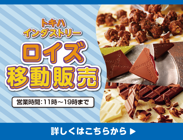 2512ロイズ移動販売