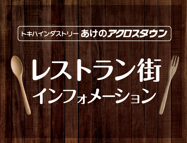 レストラン街インフォメーション_1201-0228