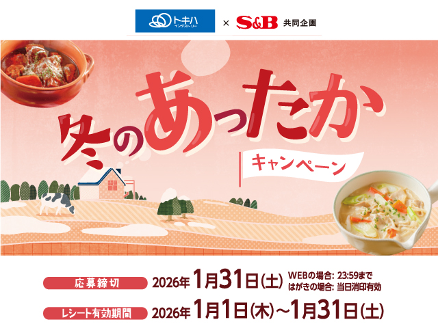 S＆B冬のあったかキャンペーン