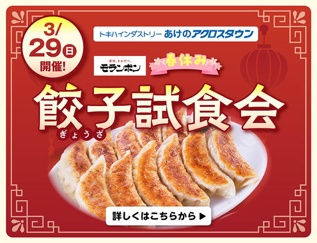 モランボン春休み餃子試食会