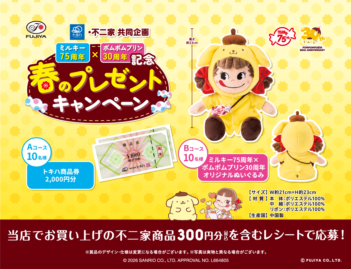 ミルキー75周年×ポムポムプリン30周年記念 春のプレゼントキャンペーン