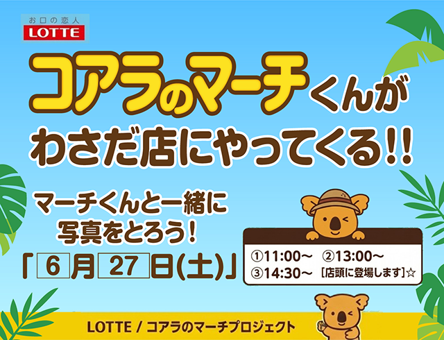 ロッテコアラのマーチキャンペーン