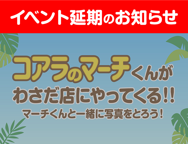 イベント延期のお知らせ