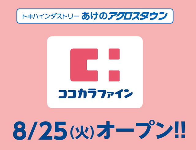 ココカラファインNEWOPEN