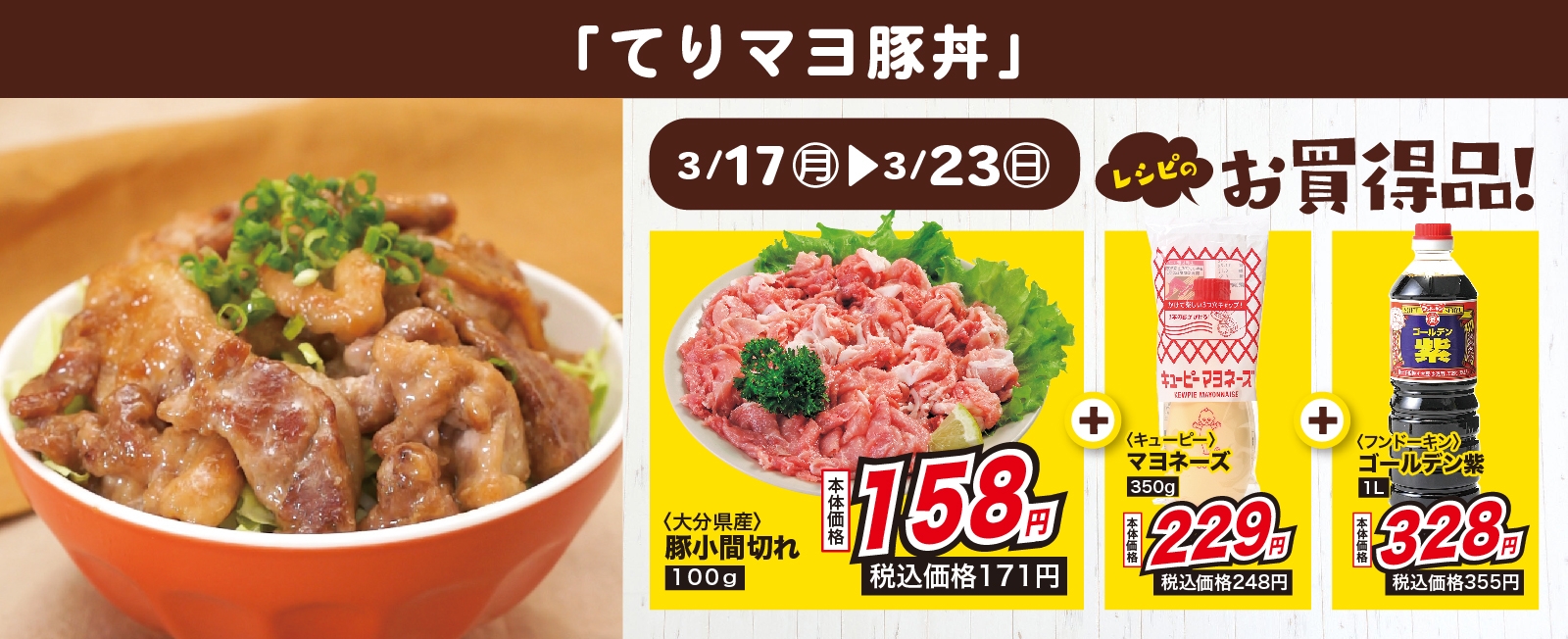 甘辛ダレがくせになる! てりマヨ豚丼