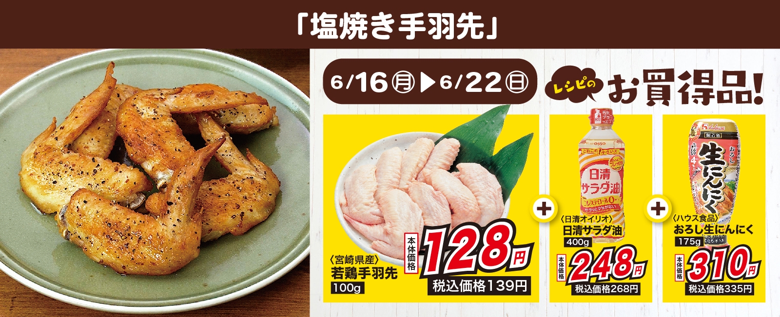 手がとまらない! 塩焼き手羽先