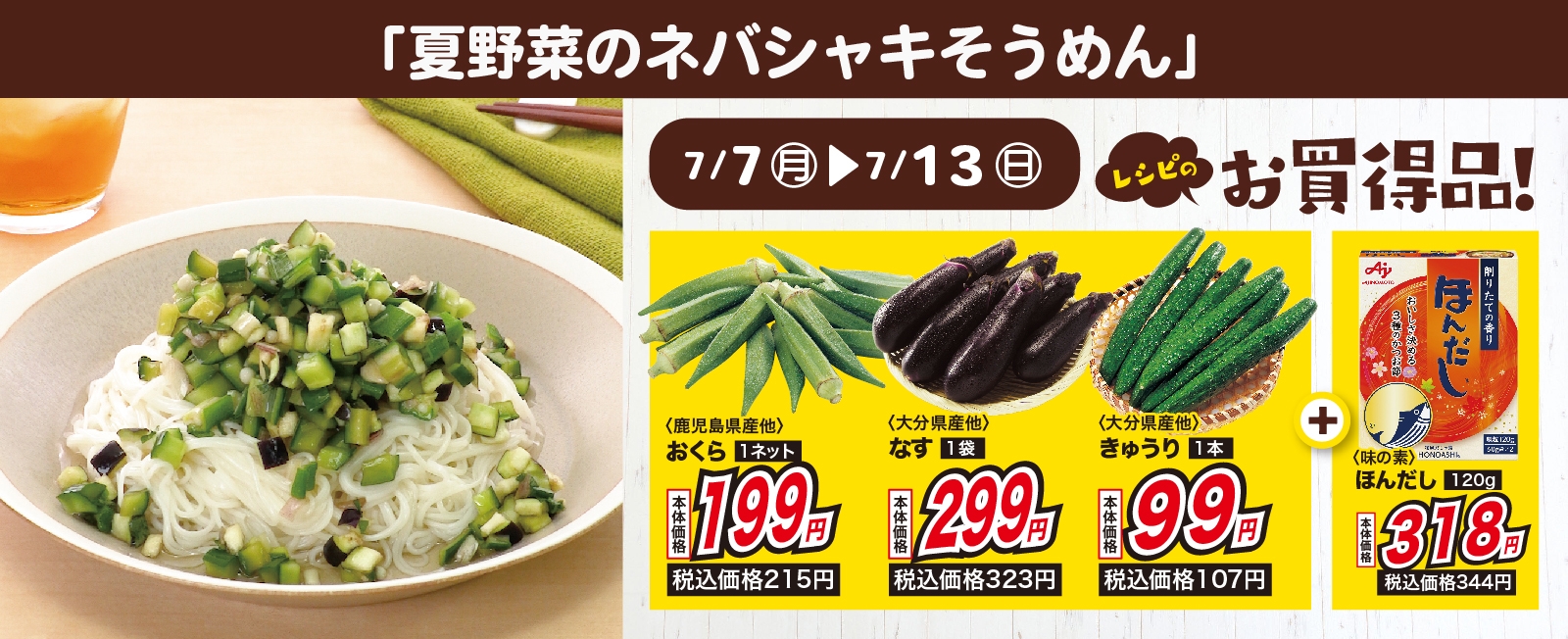うまみたっぷり♪ 夏野菜のネバシャキそうめん