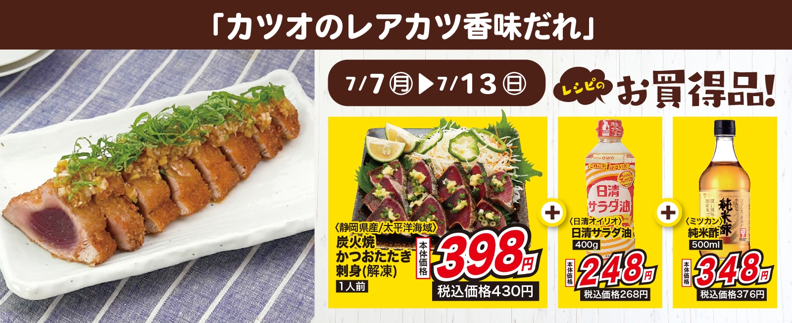 サクッとジューシー♪ カツオのレアカツ香味だれ