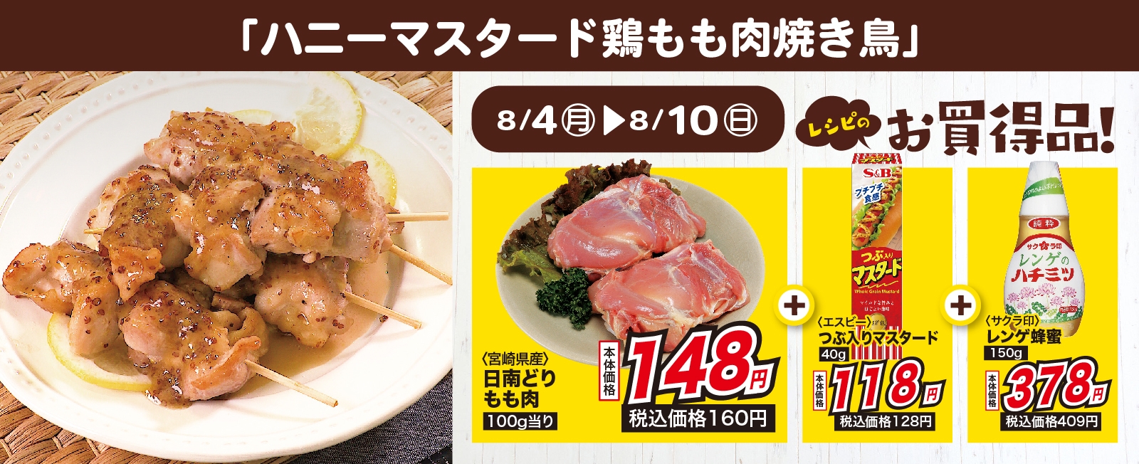 冷めても美味しい♪ハニーマスタード鶏もも肉焼き鳥