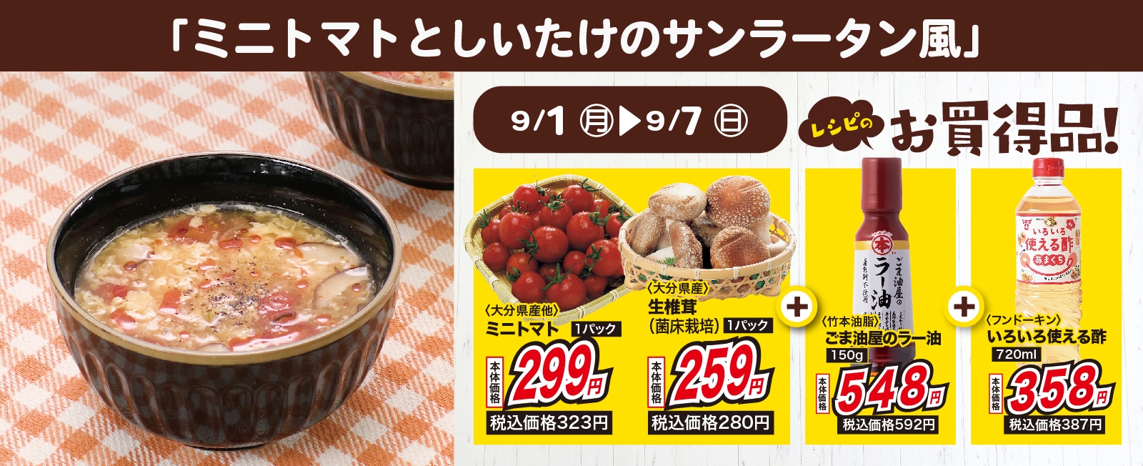 トマトの酸味がポイント! ミニトマトとしいたけの サンラータン風