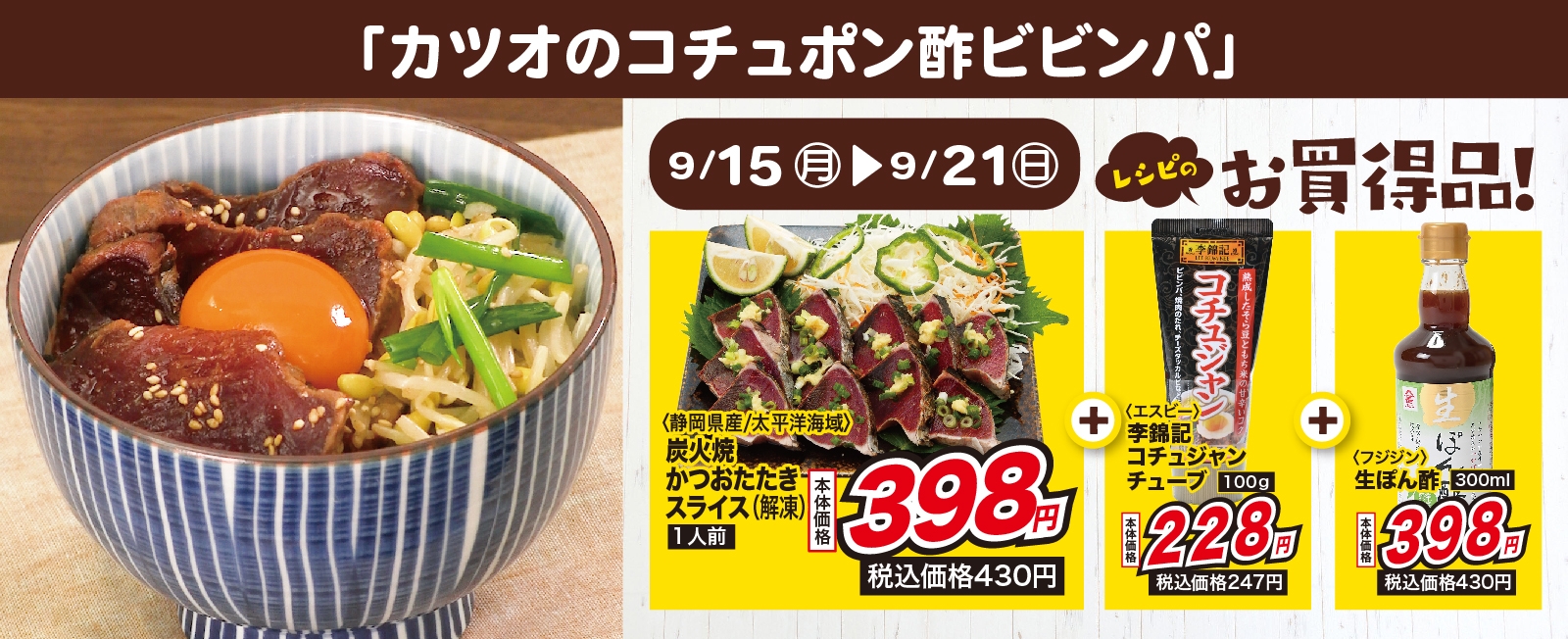 一皿でバランスよく♪ カツオのコチュポン酢ビビンパ