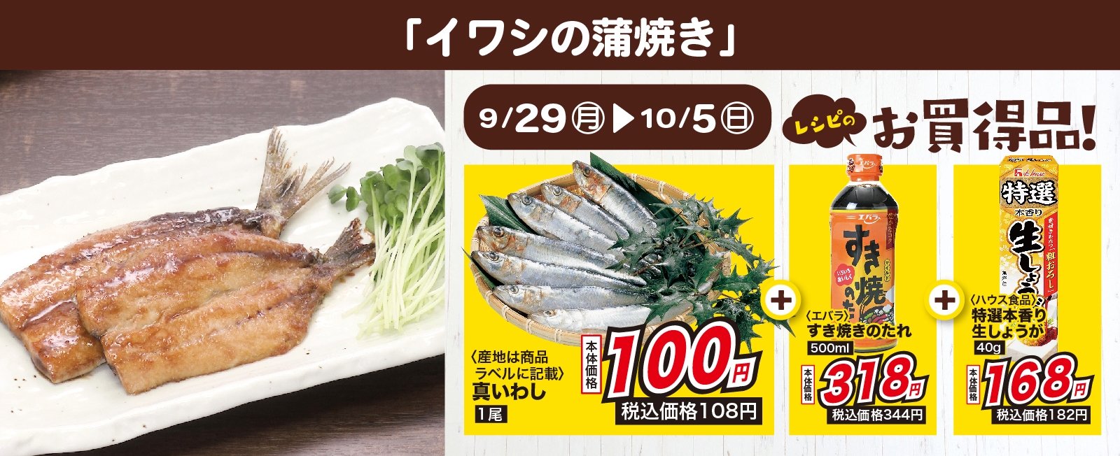 味付け簡単! すき焼きのたれで イワシの蒲焼き
