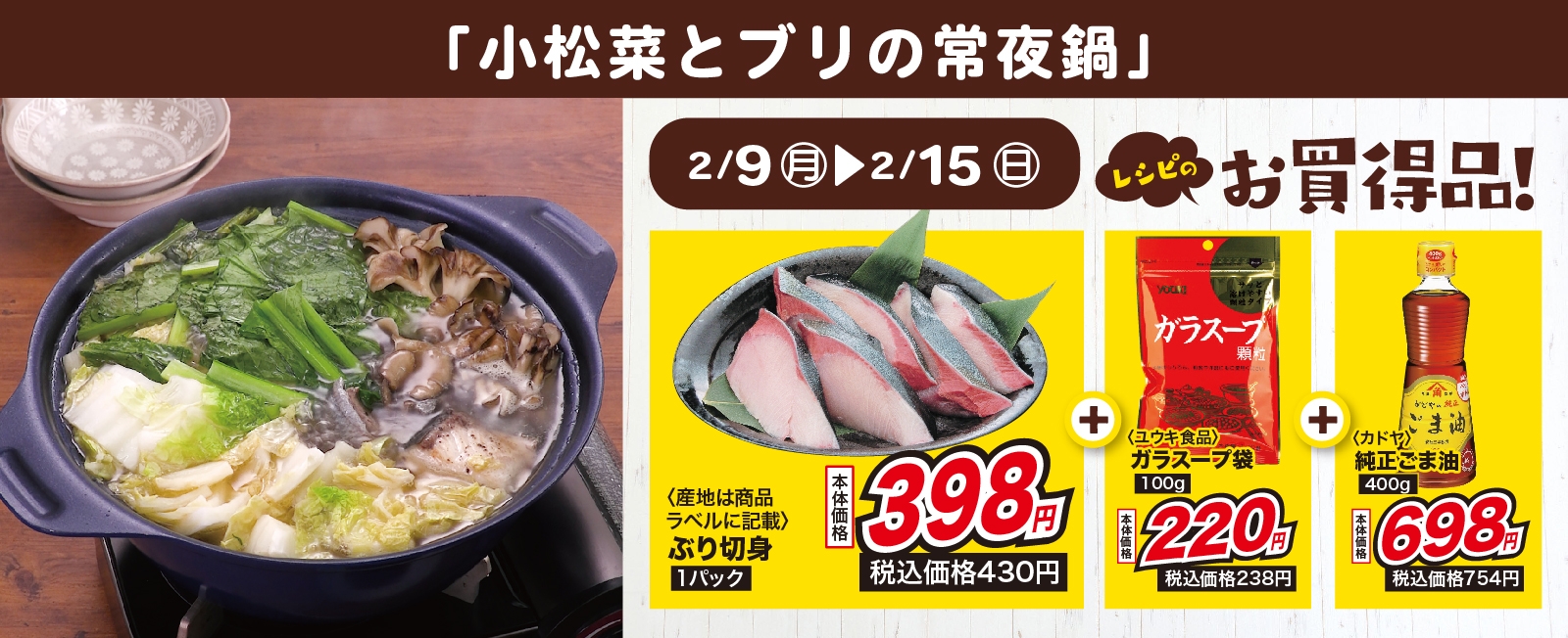 ごま油香る♪ 小松菜とブリの常夜鍋