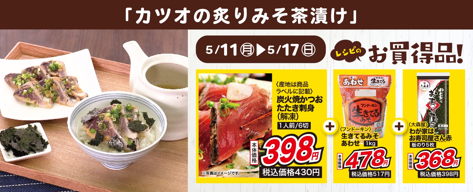 2度楽しめる♪ カツオの炙りみそ茶漬け