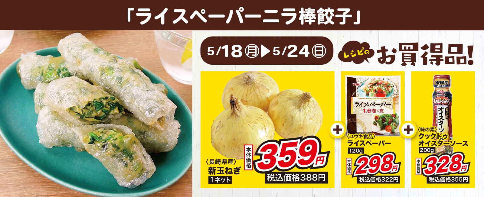 おつまみにピッタリ! ライスペーパーニラ棒餃子