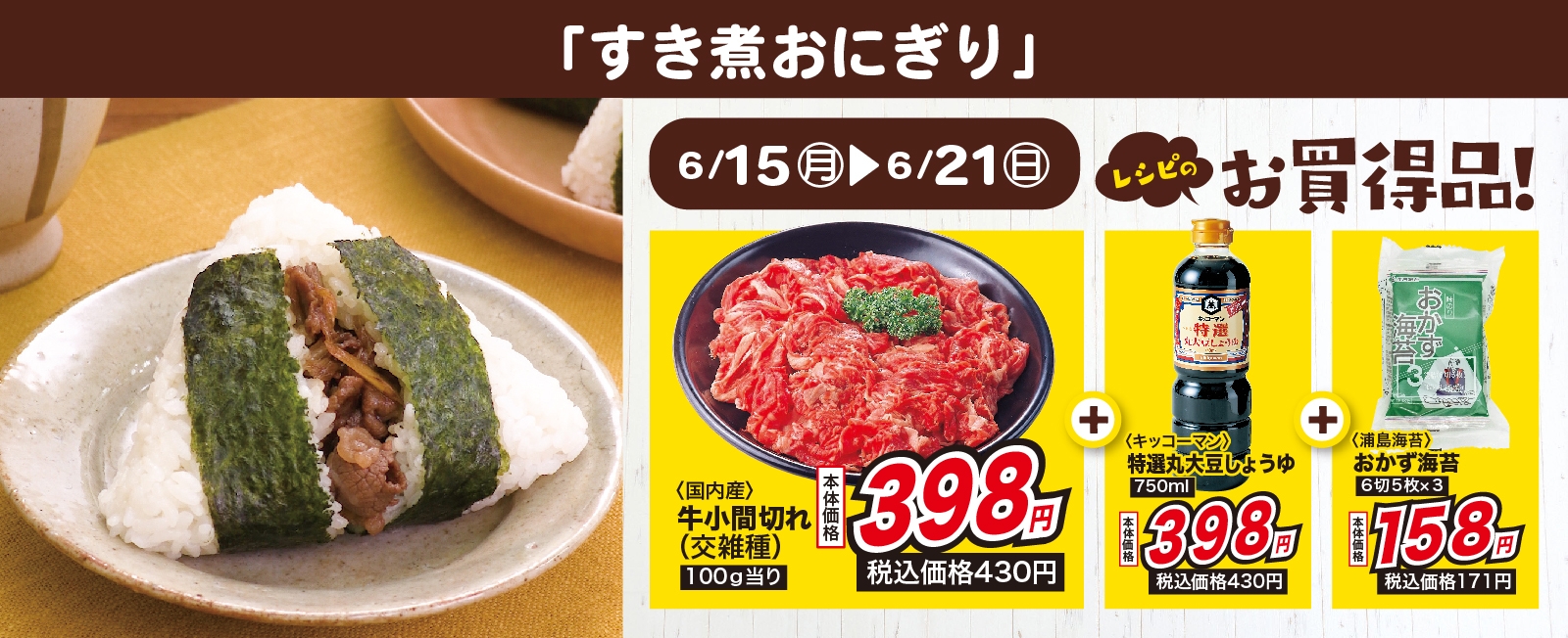 旨みたっぷり! すき煮おにぎり