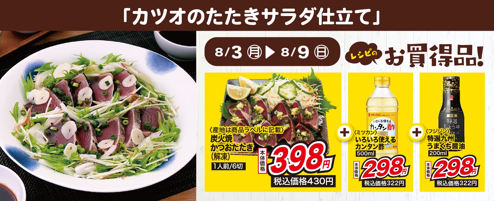 2種類のタレでいただく♪ カツオのたたきサラダ仕立て