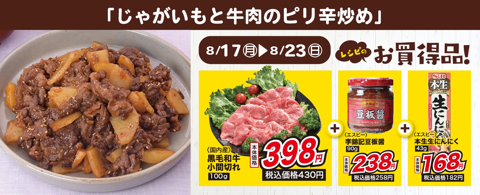 ごはんがすすむ! じゃがいもと牛肉のピリ辛炒め