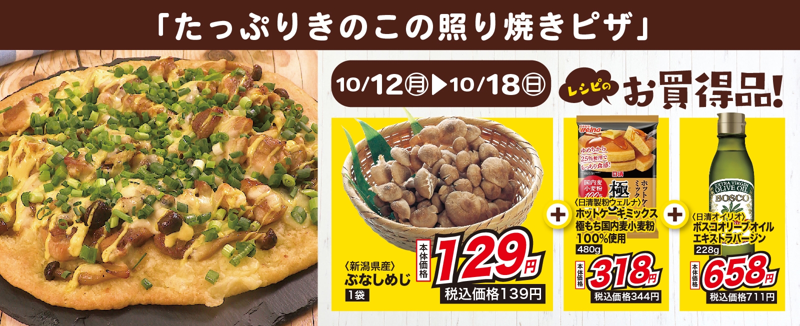 ホットケーキミックスで作れる! たっぷりきのこの照り焼きピザ
