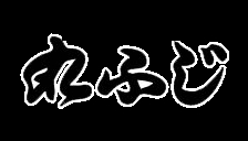 お弁当の「丸ふじ」<br />
6/3（火）おいしさ満載で<br />
オープン！