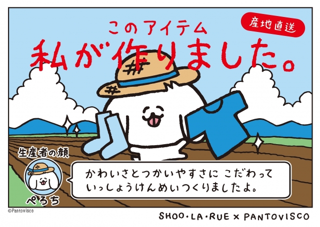 シューラルー　pantovisco(パントビスコ)とのコラボアイテム新登場！