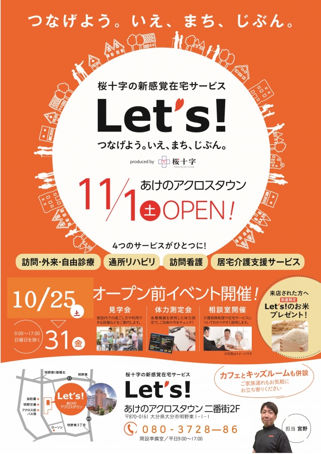 桜十字の新感覚在宅サービス『Let’ｓ』<br />
10/25（土）プレオープン