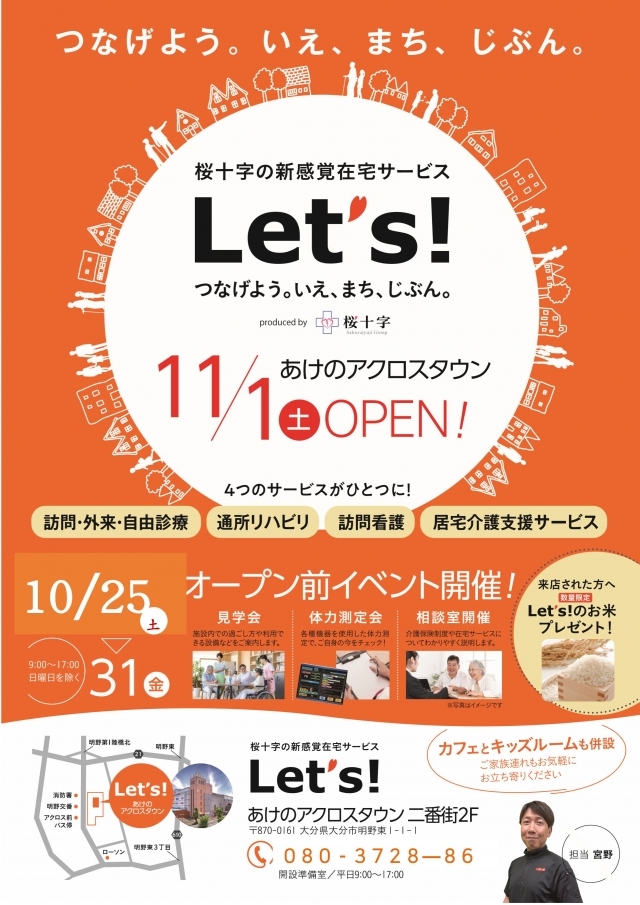 桜十字の新感覚在宅サービス『Let’ｓ』<br />
11/1（土）グランドオープン