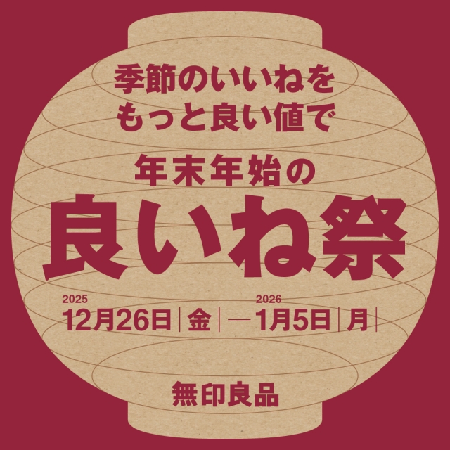 無印良品　年末年始の良いね祭