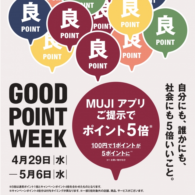 無印良品　佐伯<br />
4/29（水）～5/6（水）<br />
GOOD POINT WEEK