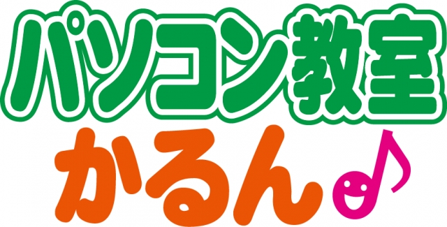 パソコン教室かるん♪<br />
6/2（火）NEW OPEN!