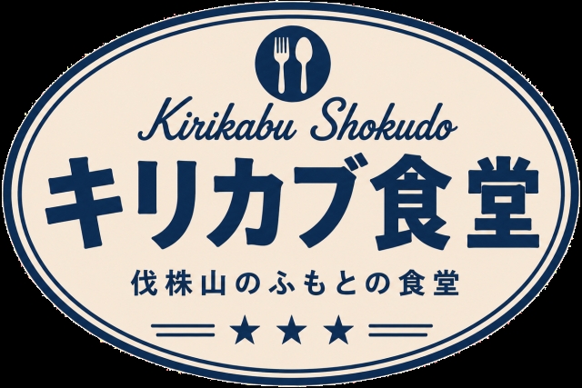 伐株山のふもとの食堂<br />
キリカブ食堂<br />
7月オープン