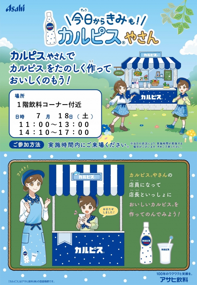 今日からきみも<br />
カルピスやさん<br />
7/18（土）開催！！