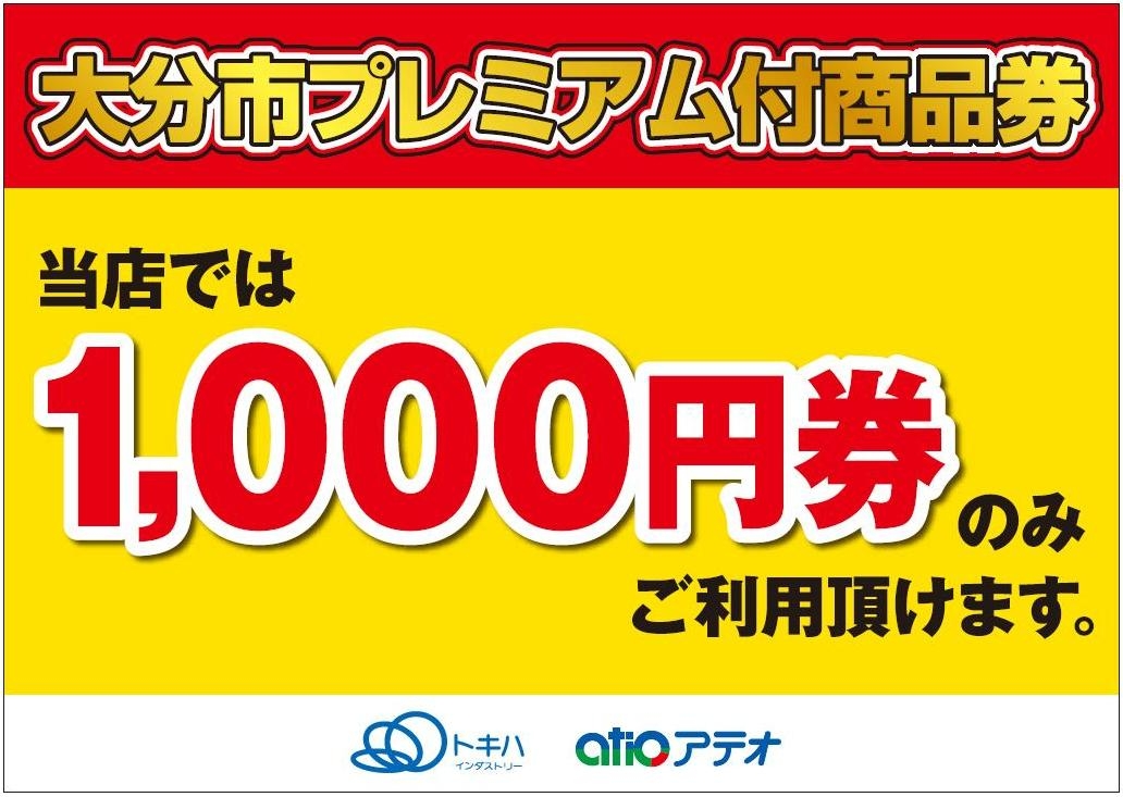 大分市プレミアム付商品券 | 店舗＆イベント情報 | 大分県の総合スーパー｜トキハインダストリー【公式】