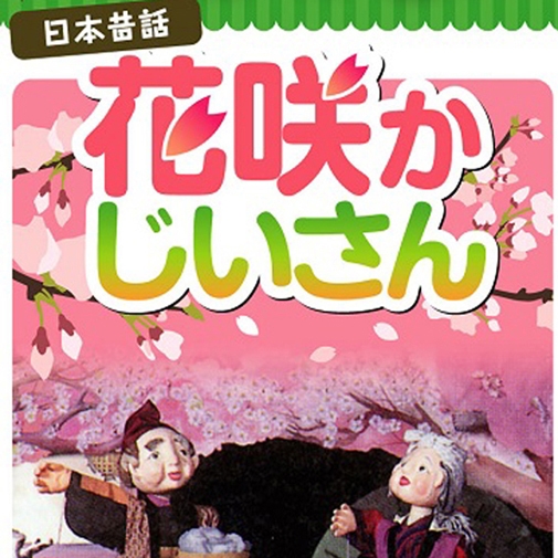 人形劇「花咲かじいさん」 | 店舗＆イベント情報 | 大分県の総合