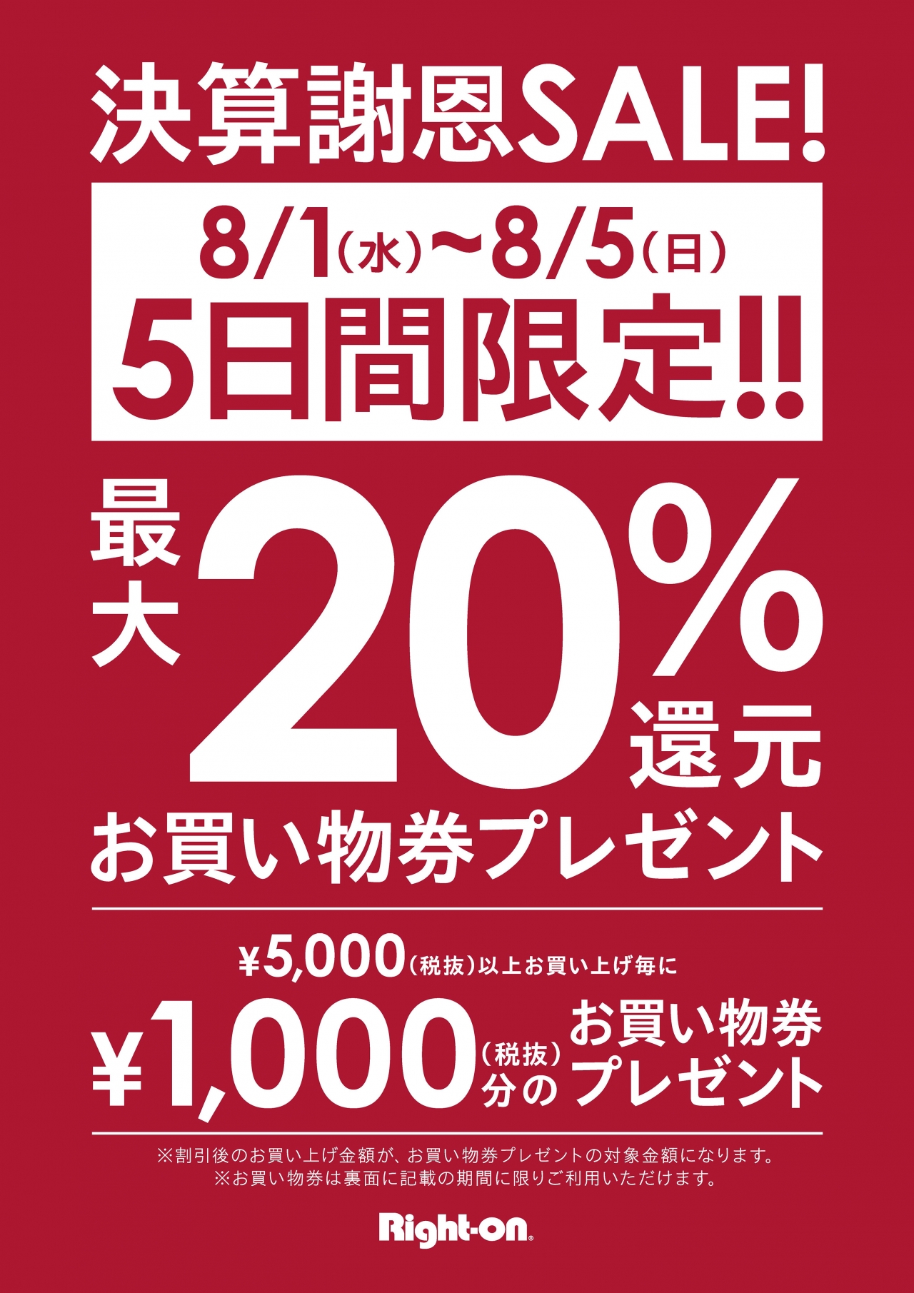 Right-on 決算謝恩セール | 店舗＆イベント情報 | 大分県の総合スーパー｜トキハインダストリー【公式】