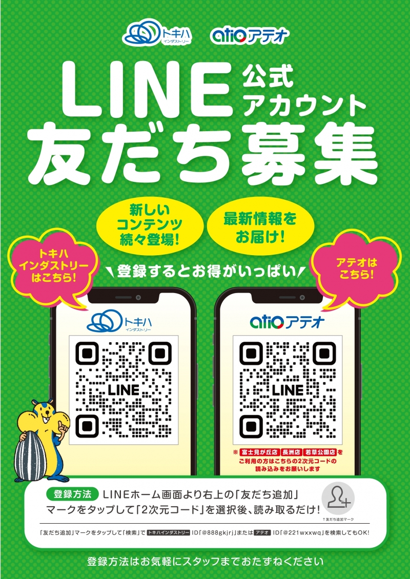 登録するとお得がいっぱい! LINE友だち募集