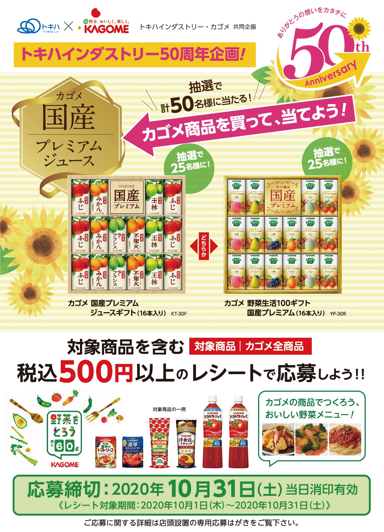 トキハインダストリー カゴメ 共同企画 トキハインダストリー50周年企画 カゴメ商品を買って かごめ国産プレミアムジュース を当てよう トキハインダストリー大分