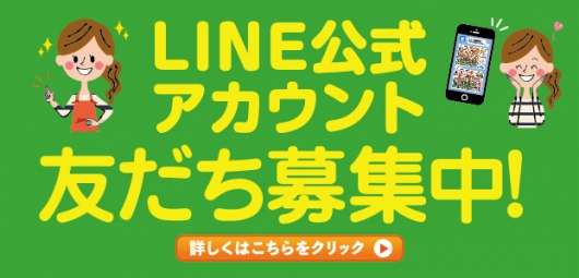 LINE公式アカウント友だち募集