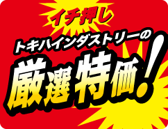 厳選特価